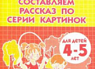 Р/т Составляем рассказы по картинкам 5-6 лет. Бортникова. Литур