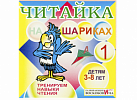 Читайка в шариках. Воскобович