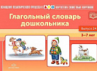 Картотека. Выпуск 24. Глагольный словарь дошкольника